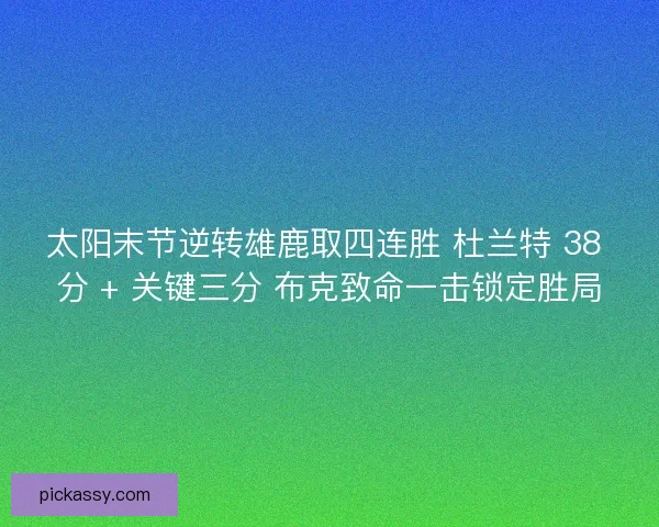 太阳末节逆转雄鹿取四连胜 杜兰特 38 分 + 关键三分 布克致命一击锁定胜局
